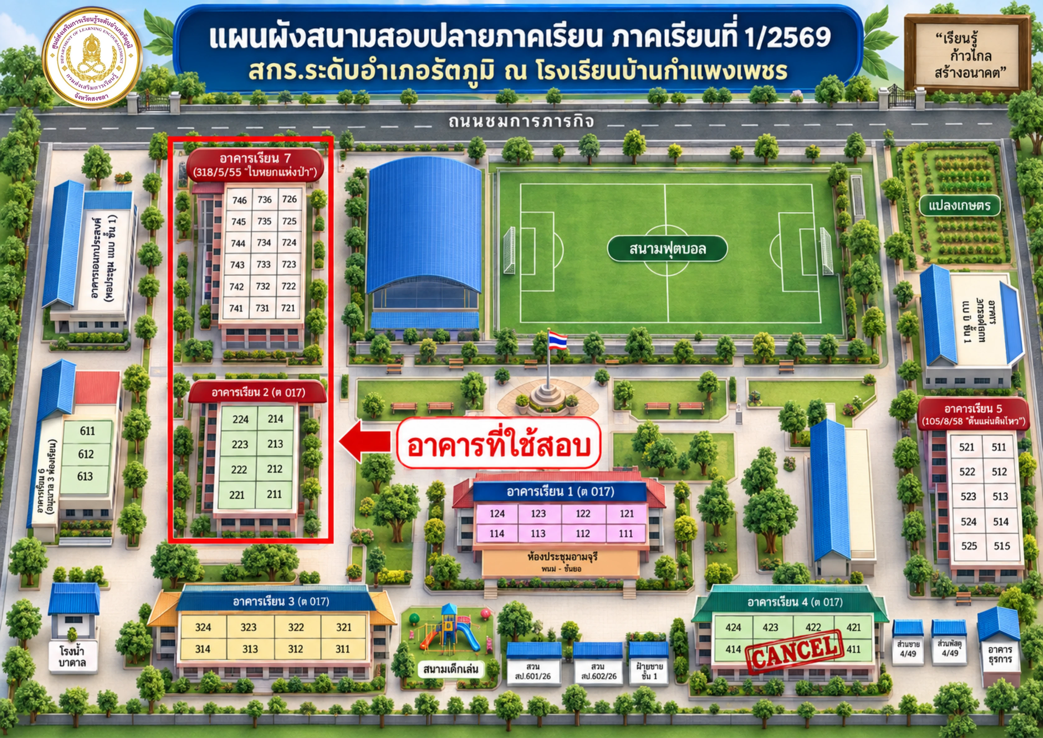 แผนผังสนามสอบปลายภาคเรียน ภาคเรียนที่ 1 ปีการศึกษา 2569 ณ โรงเรียนบ้านกำแพงเพชร