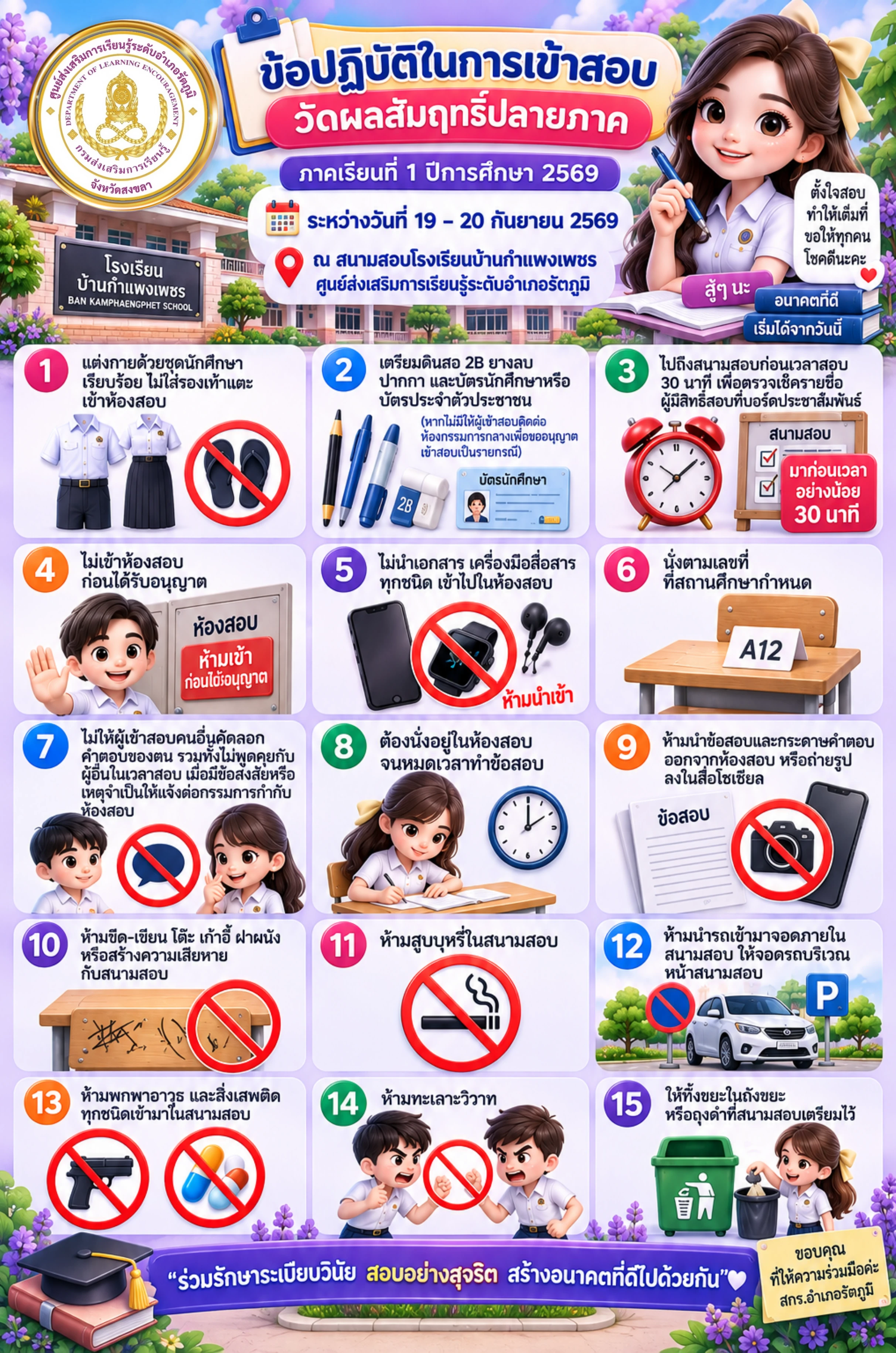 ข้อปฏิบัติในการเข้าสอบวัดผลสัมฤทธิ์ปลายภาค ภาคเรียนที่ 1 ปีการศึกษา 2569